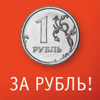 Саженцы за 1 рубль